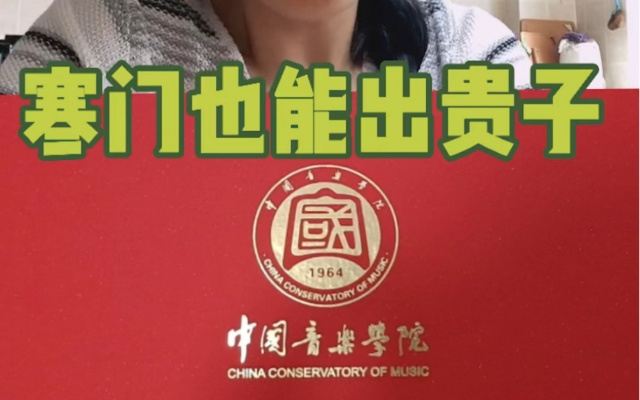 垃圾工师傅的女儿考入了中国音乐学院！运气+努力就会成功