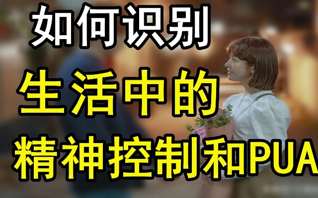如何识别精神控制或PUA?这三个方法要记住!