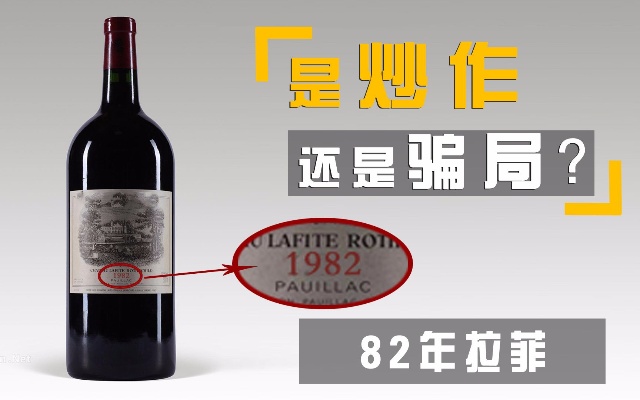 82年的拉菲生产了多少瓶，已经40年了，为何人们还没喝完？