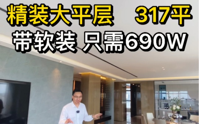 杭州精装大平层，317平，带软装，只要690W。