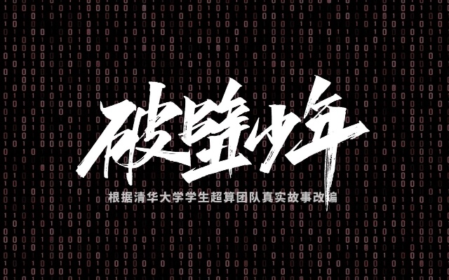 清华大学2021年招生宣传片《破壁少年》发布！