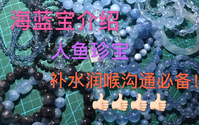 【水晶】海蓝宝手串品种价位全介绍！