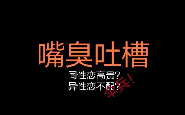异性恋就不配爱?求求腐癌橘癌们放过正常的同性恋和异性恋!
