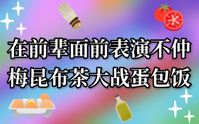 【中字】梅昆布茶大战蛋包饭【不仲】