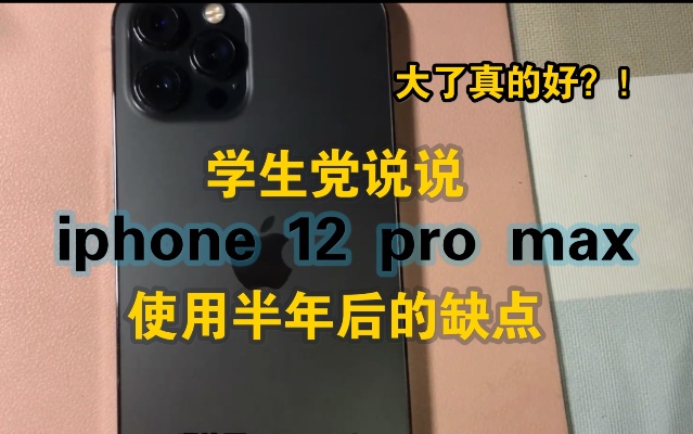 又贵又大真的好？学生党来说说iphone 12 pro max（ios14.3系统）几项缺点\/使用半年非专业手机测评解说
