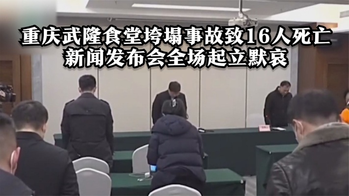 重庆武隆食堂垮塌事故致16人死亡 新闻发布会全场起立默哀