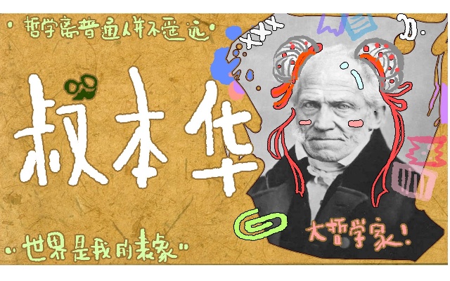 世界是我的表象!一位悲观主义者的哲思,唤起无数人的共鸣。
