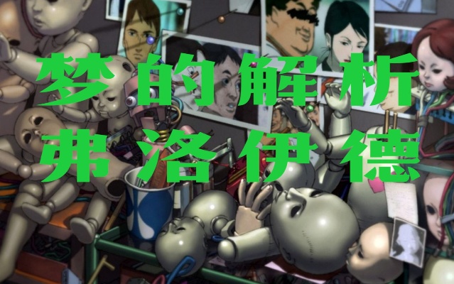 【梦的解析】弗洛伊德 人为什么会做梦