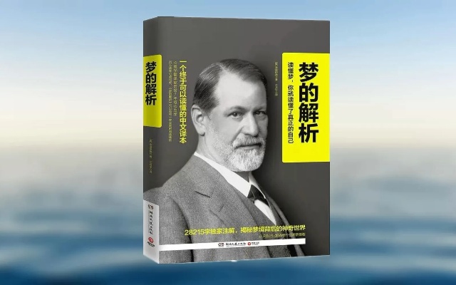 【有声书+字幕】《梦的解析》|心理学大师弗洛伊德经典作品