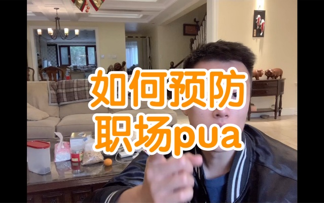 如何预防职场pua