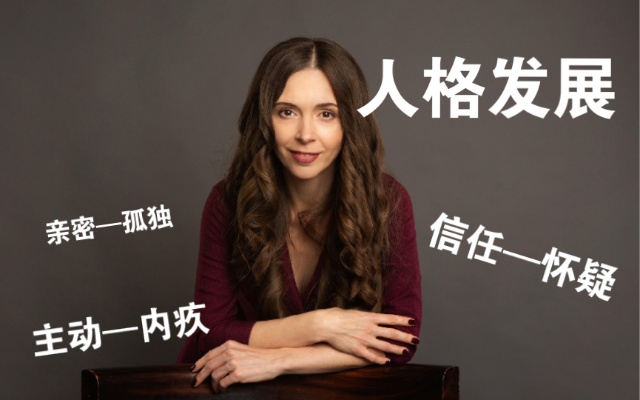 【埃里克森】人格发展的八个阶段|陈述知道