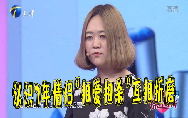 【爱情保卫战】认识7年情侣“相爱相杀”互相折磨
