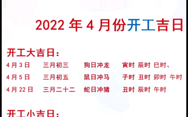 你们要的2022年4月开工及入宅黄道吉日，自己收藏保存哈