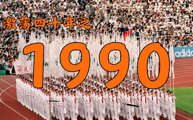 1990年的中国发生了什么？【激荡四十年·1990】