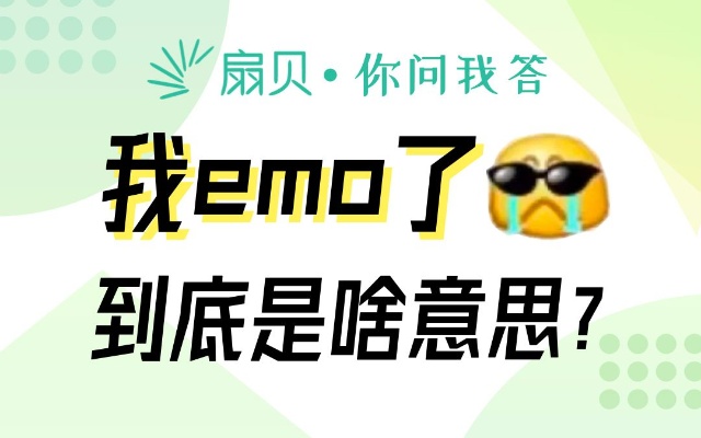 【你问我答】“我emo了”到底啥意思?