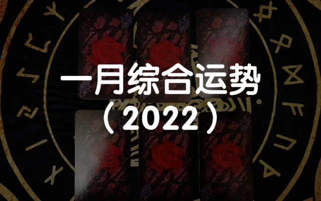 【龙女塔罗】一月综合运势（2022）