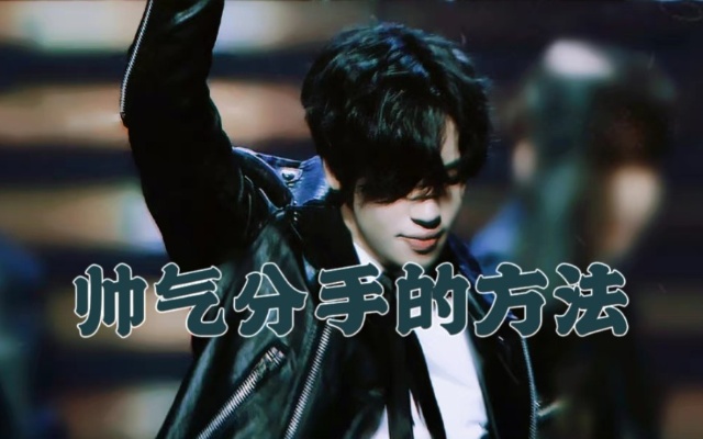 【安丹尼尔】离别三部曲 最终篇-帅气分手的方法 干干净净的离开顶媒未来人生之路光明璀璨