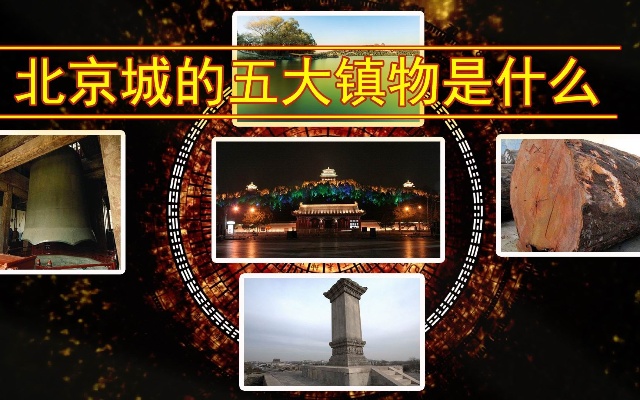 北京城的五大镇物是什么