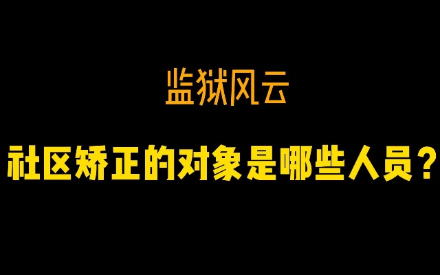 社区矫正的对象是哪些人员?