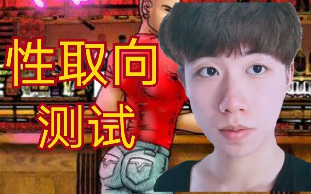 性取向测试!58道题!b站最全!尺度很大!