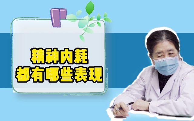 精神内耗都有哪些表现?