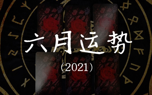 【龙女塔罗】六月运势排雷（2021）
