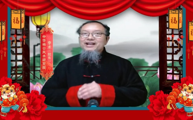 中华杨公风水研究院院长李术向全球华人拜年、祈福