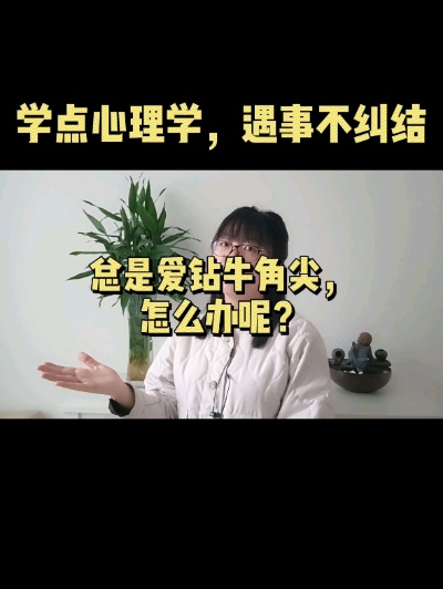 总是爱钻牛角尖,怎么办?心理学#心