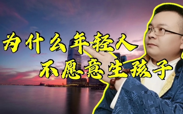 当下年轻人为什么不愿意生孩子了?原因很复杂,听听他们的心声!