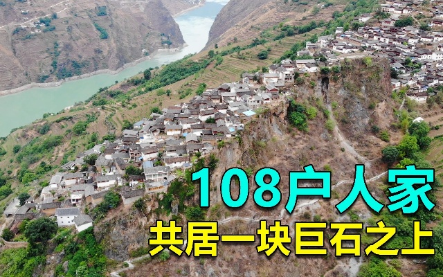 108户人家共居一块巨石之上，三面皆是绝壁，堪称云南版悬崖村