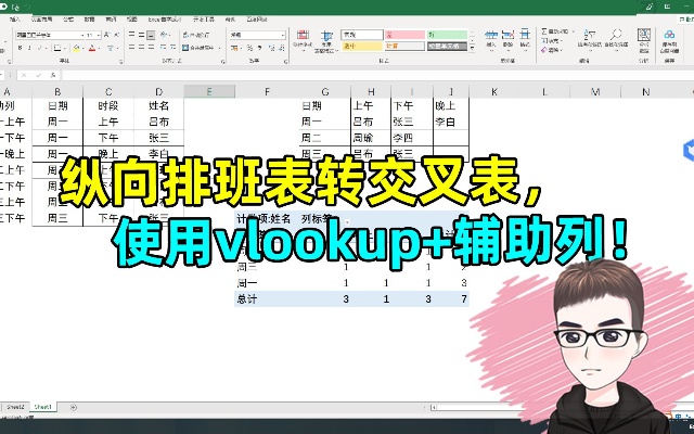 Excel技巧：排班表交叉显示，用vlookup+辅助列完成！
