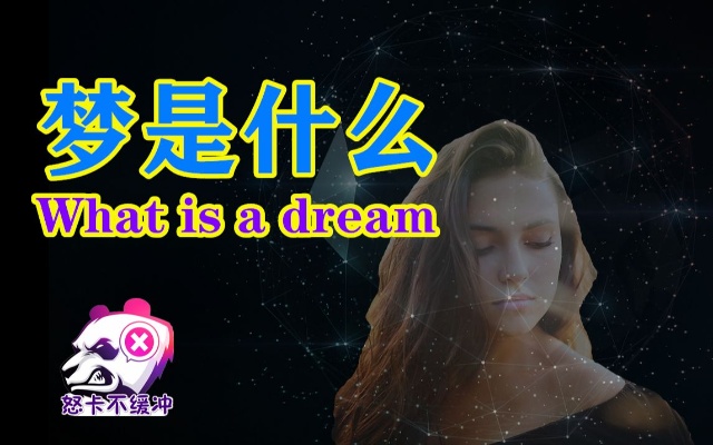 梦是什么东西?弗洛伊德《梦的解析》给你解梦!怒卡不缓冲
