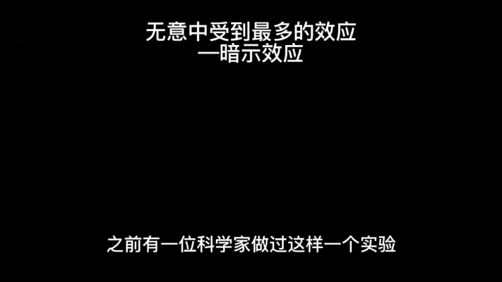 实用的心理学效应-暗示效应