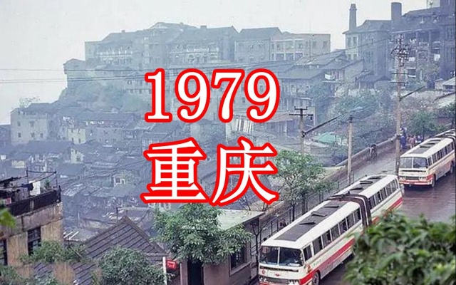 1979年，重庆及长江沿岸