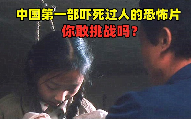 中国第一部吓死过人的恐怖片，被雪藏二十年，全程捂眼看完！