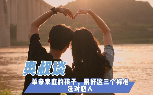 【奥叔谈】单亲家庭长大的女孩,用好这三个择偶标准,就能嫁对人