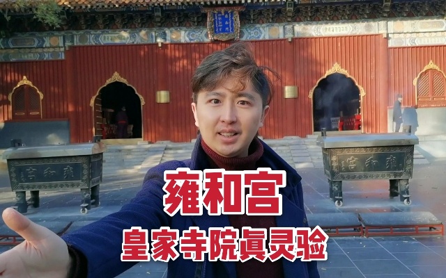 给年轻人带来福气和运势，探秘北京最灵验皇家寺院，雍和宫气场绝好
