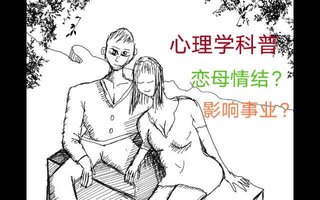 表面上是爱情,实际上是恋母情结。