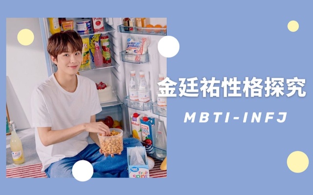 【中字】INFJ型人格的金廷祐,人间史努比的性格探究!