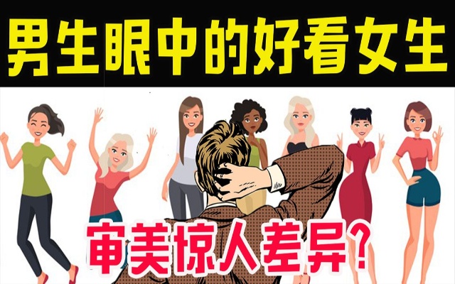 男生眼中的好看女生!男女审美差异的秘密…