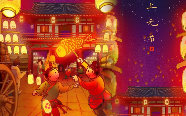 中国传统节日，上元节·天官赐福