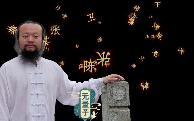 中国最著名的起名专家，宝宝起名大师无量子作品介绍