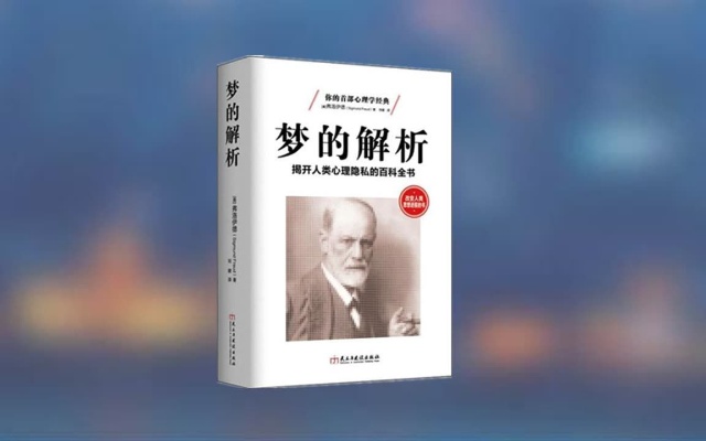 【有声书】弗洛伊德《梦的解析》精神分析第一名著