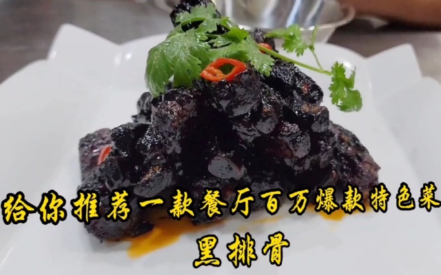 无论什么定位的餐厅，这道“黑排骨”都能成为餐桌上的亮点特色菜