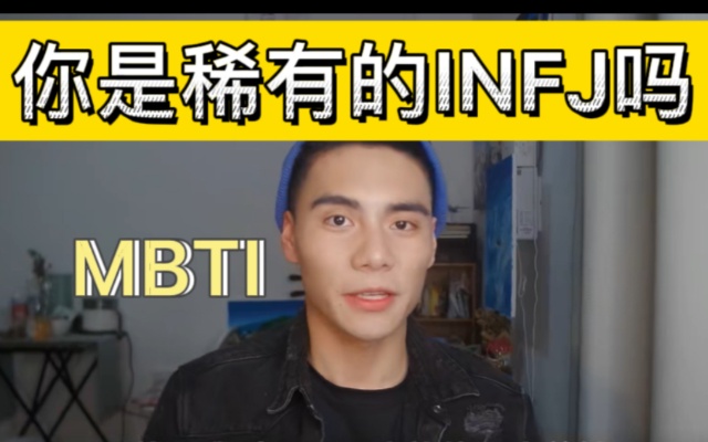 【MBTI测试】你是稀有的INFJ型人格吗?