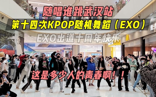 【随唱谁跳】这是多少人的青春啊！EXO副歌十六连跳！武汉站第十四次KPOP随机舞蹈，KPOP Random Dance Game