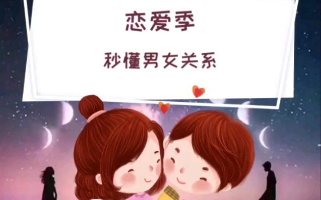 恋爱季,秒懂男女关系。男女行为心里各有别,两性心理天生存在差异。