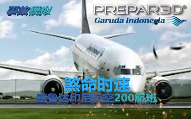 [中字]TheFlightChannel-在着陆后坠毁的波音737|煞命时速|嘉鲁达印尼航空200航班|P3D4.4