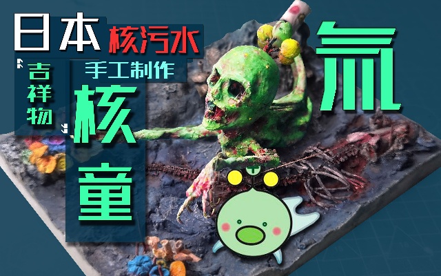 【手工】怒肝30天，制作-日本核污染水“氚吉祥物”真面目！