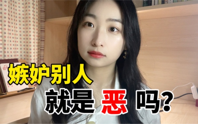 嫉妒别人正常吗?如何调适嫉妒心理【心理学】